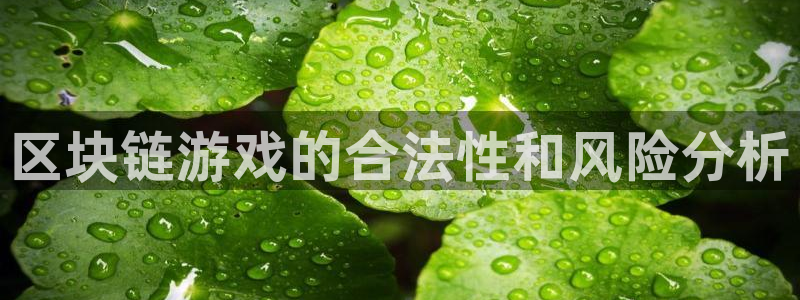 亿万28官网解绑银行卡怎么解绑：区块链游戏的合法性和风险分析