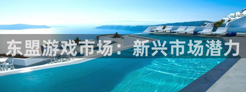 亿万28官网代理注册不了：东盟游戏市场：新兴市场潜力