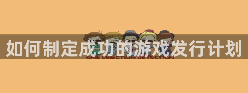 亿万28子的所有小说：如何制定成功的游戏发行计划
